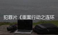 犯罪片《重案行动之连环凶杀粤语》免费在线观看