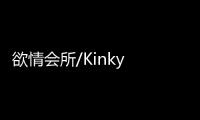 欲情会所/Kinky Sex Club
